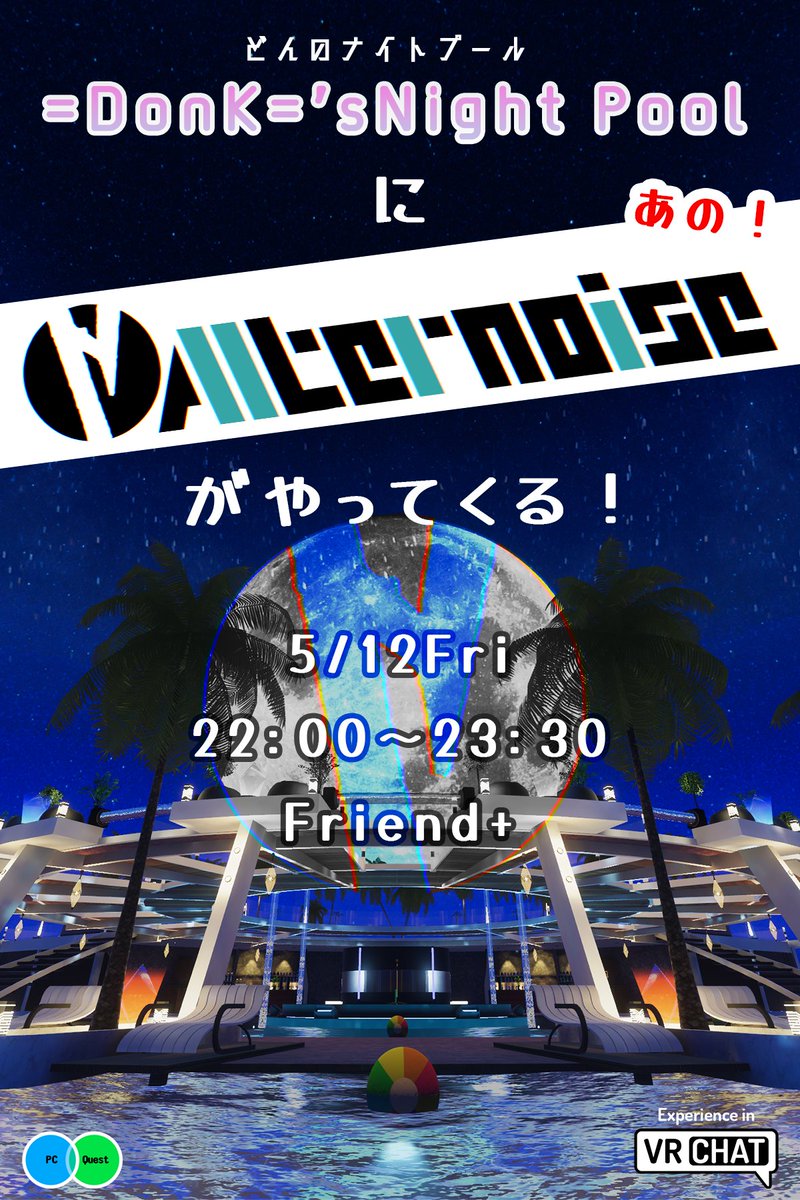 enpela's tweet image. 5/12(金) 22:00～23:30
どんのナイトプールに、

あの!
Alternoiseさん(@Alternoise_VRB)にステージに立っていただけることになりました!!

皆様のご来場をお待ちしております!

ほんの少し、ワールドのチェックも兼ねますので、あらかじめご了承くださいm(__)m
#Alternoise #VRChat