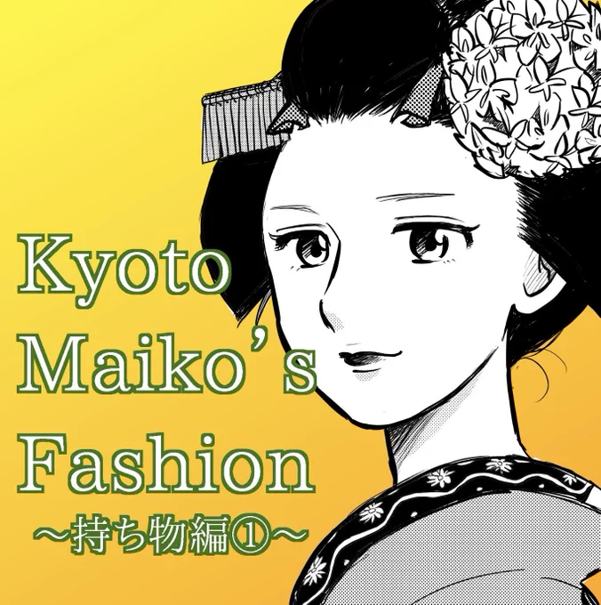 舞妓さんの持ち物① 