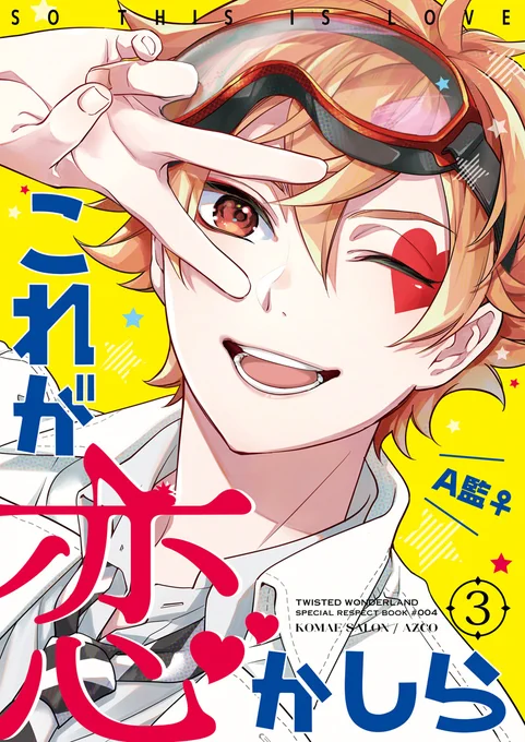 スパコミ既刊持ち込みリスト『これが恋かしら』1～3巻 ※3巻はイベント初売り。エー監③ ② ① 『マジカルカレシ-OCTAVINELLE-』オクタ夢 