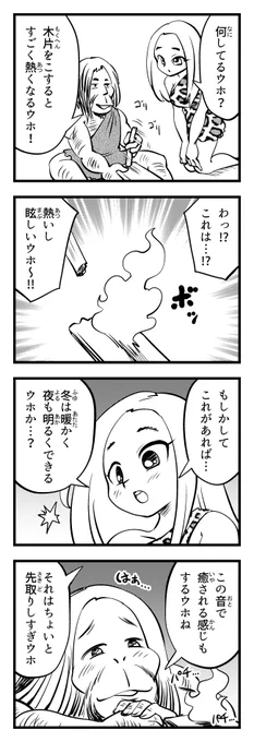 1時間4コマ会、今回のお題は「たき火」でした #1h4d #4コマ漫画 