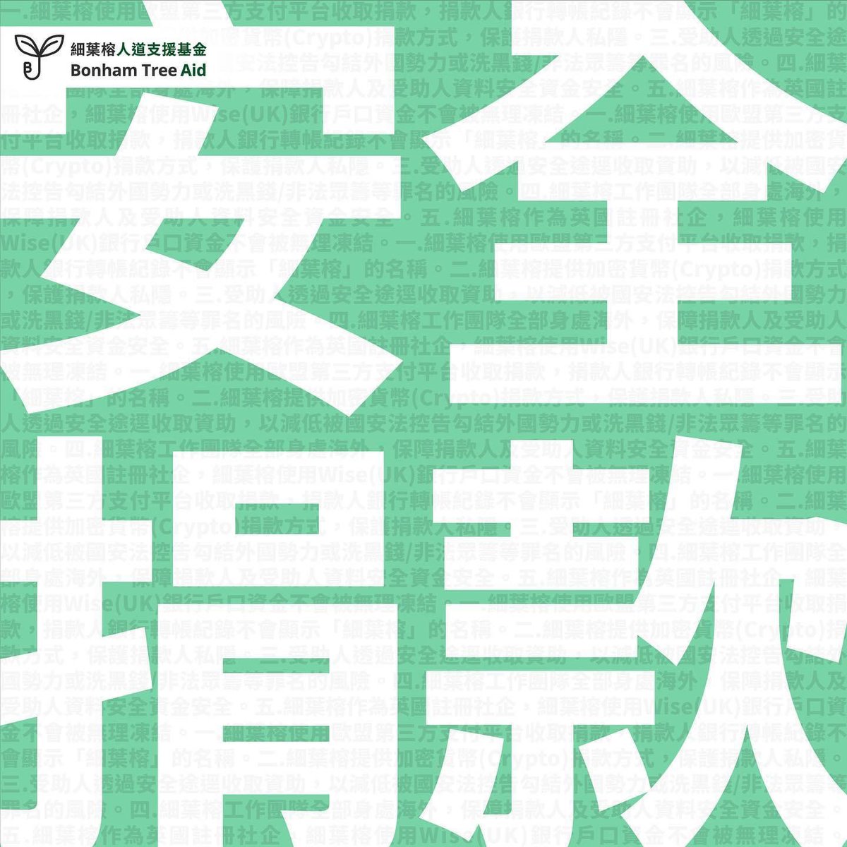 細葉榕如何處理捐款安全：

1. 使用「歐盟第三方捐款平台」，銀行轉帳紀錄不會顯示「細葉榕」的名稱。

2. 提供加密貨幣(crypto)捐款方式，保護個人私隱。

3. 細葉榕全體成員均身處海外。

「誠請捐款為在囚手足重燃希望。」

如欲捐款及了解更多詳情，請瀏覽我們的網頁：
bonhamtreeaid.org