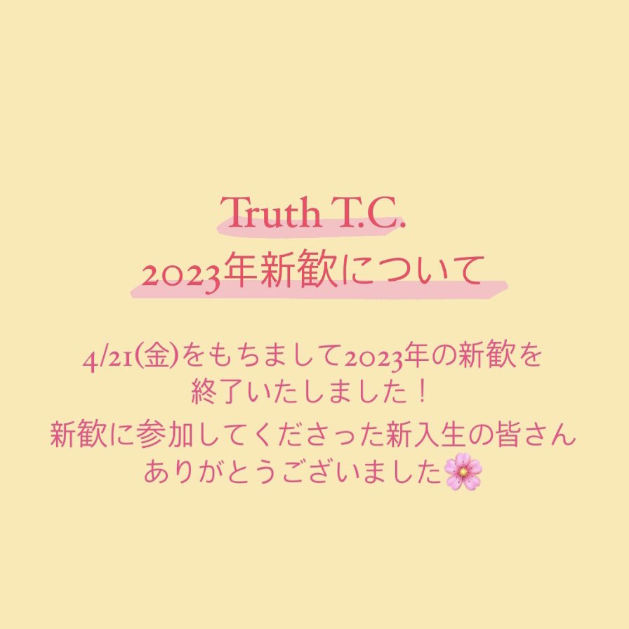 Truthテニスクラブ2023年度新歓 (@2023_truth) / Posts / X