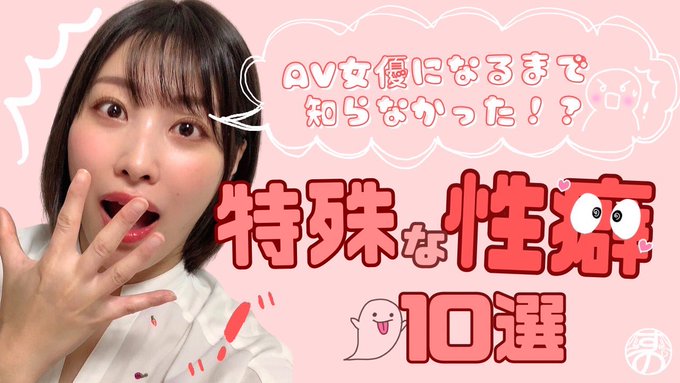 AV業界入ったから知ることのできた性癖を10個選んで話してます！ まだまだ知らない世界や感情があるのかと思うとワクワクする😆 AV女優になったからこそたくさんの経験ができてて嬉しい😊まだまだいろんな作品に出演したいので<a href="/tag/fancysharpmask"class="tags"><span>#fancysharpmask</span></a>