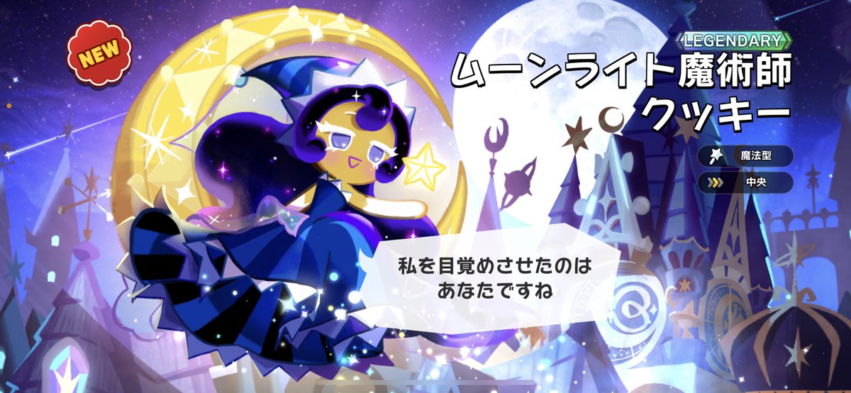 クッキーランキングダム ムーンライト魔術師クッキー アクキー2点セット 神引き】一発でムーンライト魔術師クッキーのレジェンドスキン引きまし