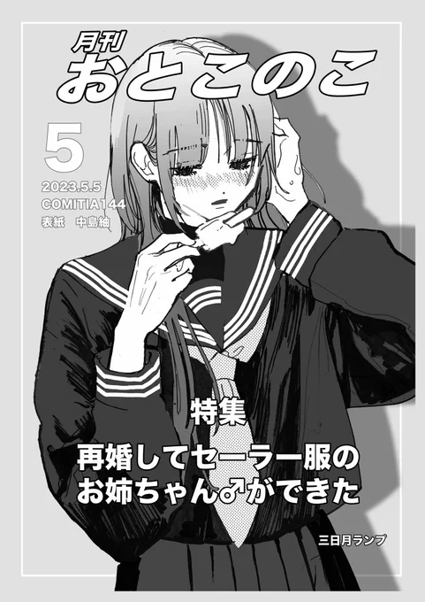 今月号はセーラ服の男の子がいっぱい見れる本です、 