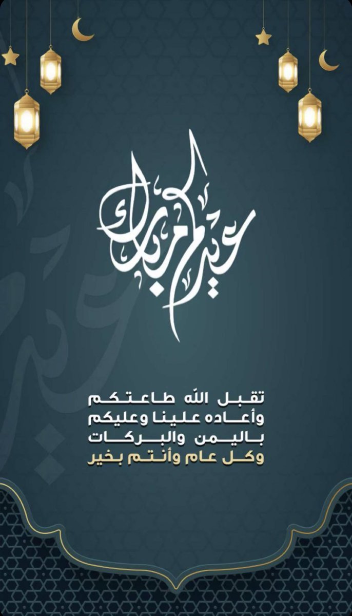 2Reshed's tweet photo. أدام الله أعيادكم دهوراً
وألبسكم من تقواه نوراً

 #كل_عام_وانتم_بخير https://t.co/YR0UvsnlbS