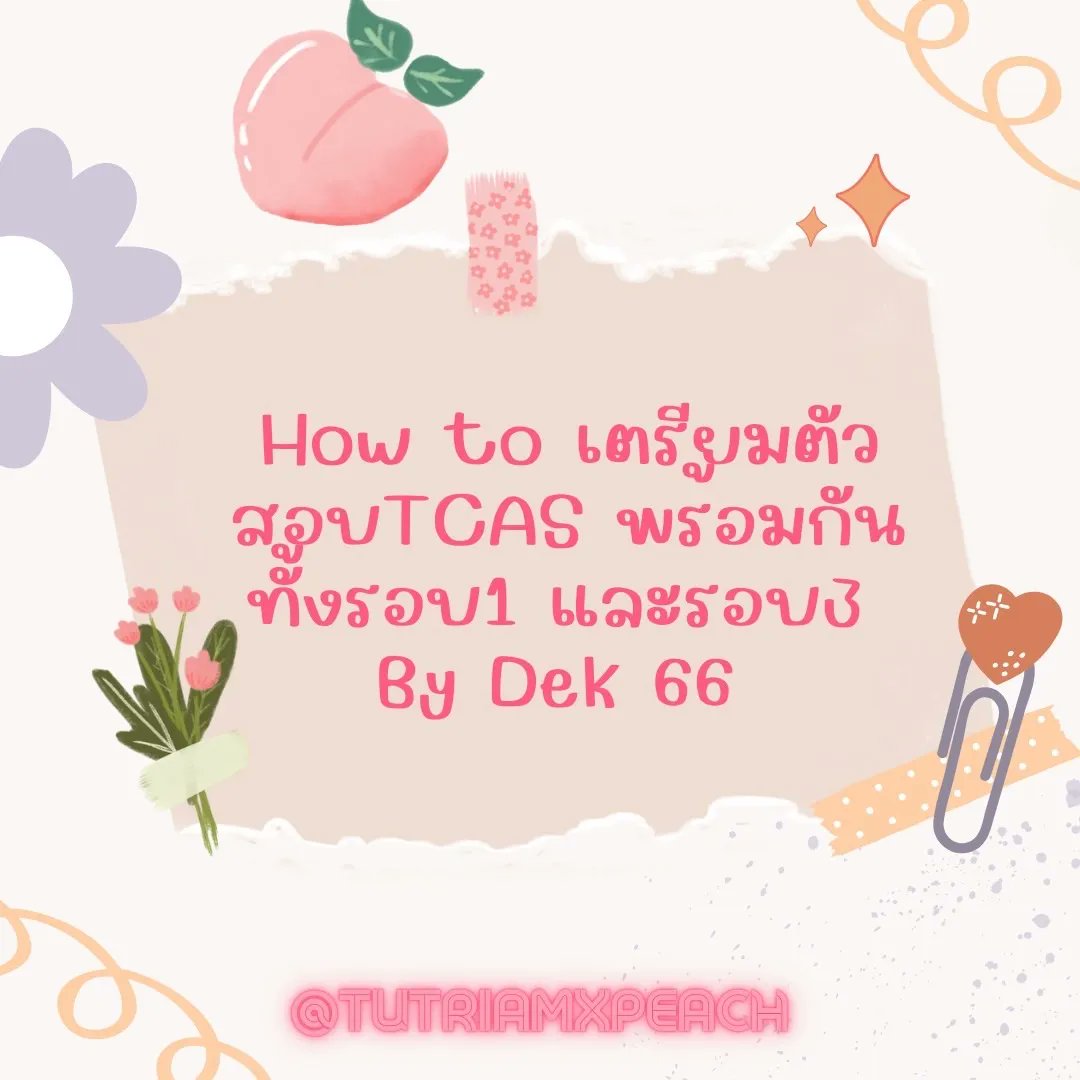 tutriamxpeach_'s tweet photo. วิธีการเตรียมตัวสำหรับการสอบ TCAS ขอมานำเสนอแนวทางการเอาตัวรอดของ Dek66 คนนี้ที่เตรียมทั้งรอบ 1 และรอบ 3 พร้อมกัน
#studygram #DEK66 #dek67 #TCAS66 #TCAS67 #ALevel66 #alevel67 #studygramthailand #เรียนพิเศษออนไลน์ #เรียนพิเศษ #tu84 #TU85 #tu86 #tu87 #spsm67 #tpat #TGAT #ielts https://t.co/iSs3dJzyaT