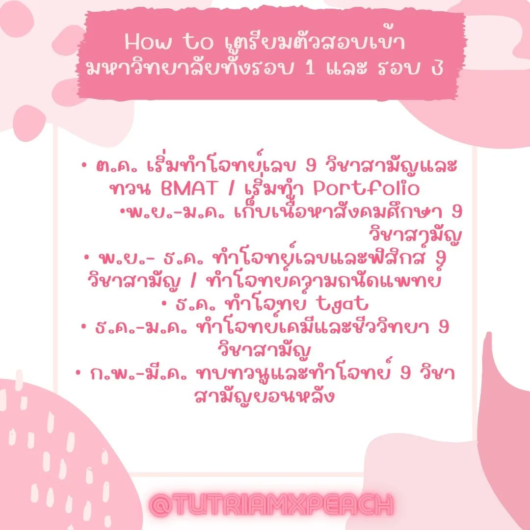 tutriamxpeach_'s tweet photo. วิธีการเตรียมตัวสำหรับการสอบ TCAS ขอมานำเสนอแนวทางการเอาตัวรอดของ Dek66 คนนี้ที่เตรียมทั้งรอบ 1 และรอบ 3 พร้อมกัน
#studygram #DEK66 #dek67 #TCAS66 #TCAS67 #ALevel66 #alevel67 #studygramthailand #เรียนพิเศษออนไลน์ #เรียนพิเศษ #tu84 #TU85 #tu86 #tu87 #spsm67 #tpat #TGAT #ielts https://t.co/iSs3dJzyaT