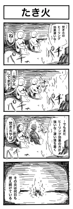 #1h4d #4コマ漫画 #4コマR #漫画が読めるハッシュタグ   お題「たき火」