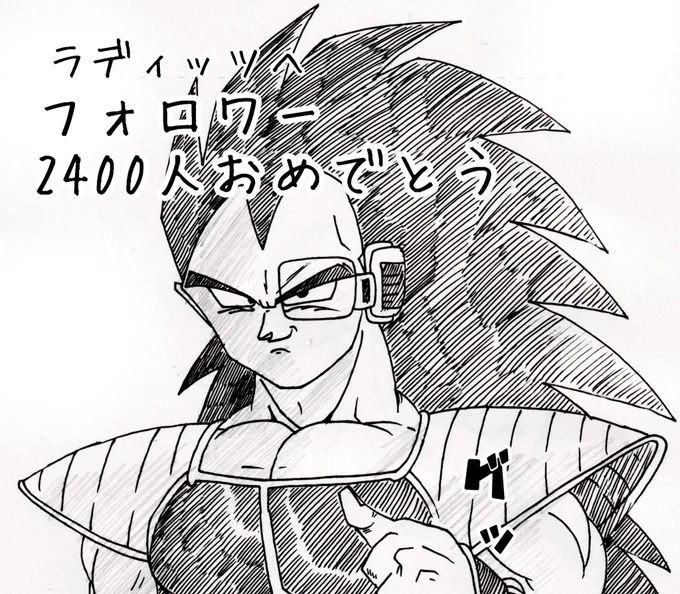 思えばこれをラディッツにDMで2400人記念で贈ったことが彼との絡みの始まりだった(思い出浸り)
なんて懐かしい記憶なんだろう() 