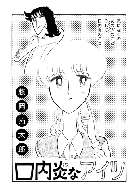 新作短編漫画『口内炎なアイツ』を4/23(日)18時に、Twitter、Instagram(https://t.co/gy9DaKJU8W)、メルマガ(https://t.co/zrW9Qkf4KT)にて公開します!

いいのが描けたと思います。今から最終仕上げ。お楽しみに! 