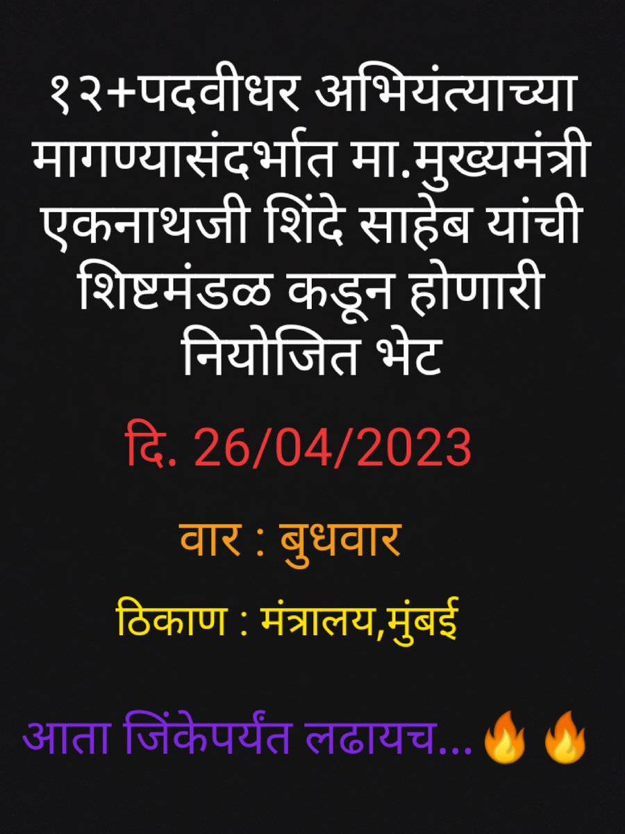 EA_OfficialMH's tweet photo. साहेबांच्या भेटीनंतर आंदोलनाची दिशा ठरविली जाईल व योग्य निर्णय घेतला जाईल.

आता जींकेपर्यंत लढायच 🔥

#Allow_BE_For_JE
#सेवा_नियम

@CMOMaharashtra 
@mieknathshinde 
@Dev_Fadnavis 
@DombivlikarRavi 
@AjitPawarSpeaks
@NANA_PATOLE 
@BaliramDoley 
@Deepakk75058621 
@IqbalSinghChah2 https://t.co/L8yAgkIJBt