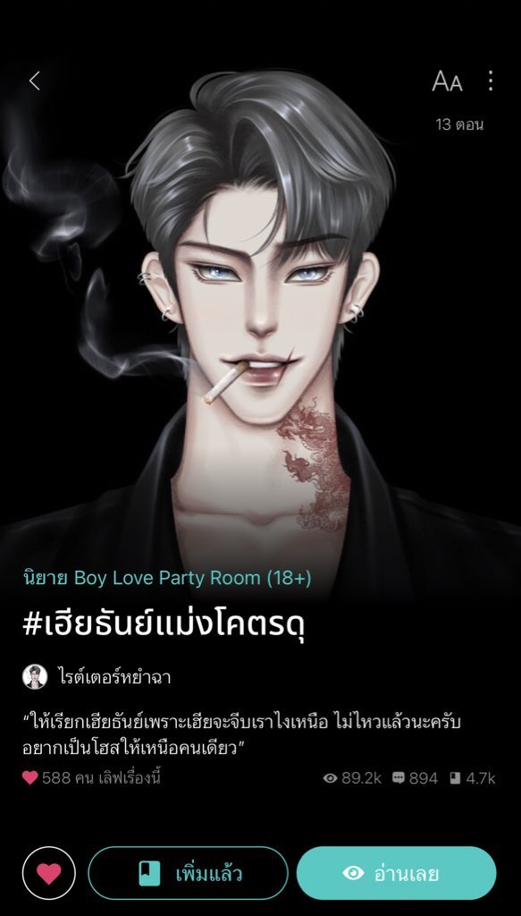 somsomreview's tweet photo. ผัวโฮสต์อันดับหนึ่งผัวทรงแบดคิดจะเล่นๆได้ครั้งหนึ่งหลงเมียหัวปำ นอ.พนักงานบริษัทจืดชืดโดนพี่ที่ทำงานชวนมาบาร์เกย์ชื่อดัง ได้มาเจอพอ.ที่เป็นตัวท็อปแต่พอ.ดันมาสนใจนอ.ที่ดูชื่อๆบ่ใช่สเปกแต่หลงไม่ไหวเอะอะหอมเอะอะจูบ ได้เทอหนึ่งครั้งแทบอยากออกจากการเป็นโฮสต์มาเอาใจเมีย #แนะนํานิยายวาย https://t.co/GRiqzcq5aB