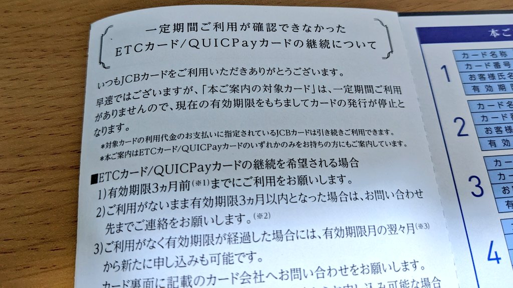 JCBから変なハガキが来て焦りました ETCカードもたまには使わないと