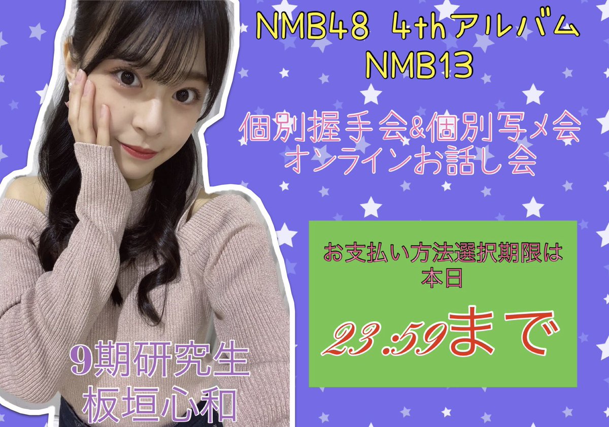 国内外の人気が集結 NMB48 板垣心和 直筆生写真 轟けミックス リクアワ
