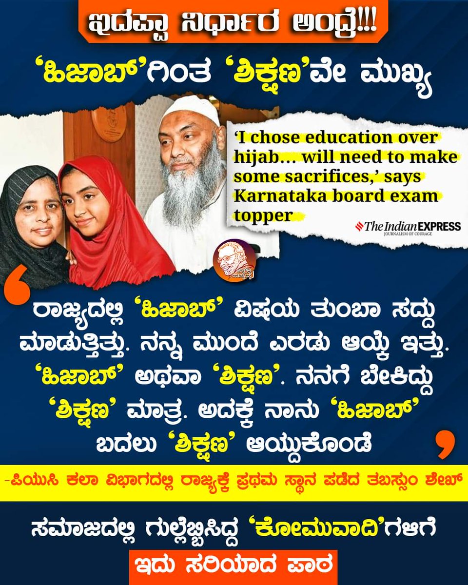 Ani_Sanatani's tweet photo. ಇದಪ್ಪಾ ನಿರ್ಧಾರ ಅಂದ್ರೆ!!!
'ಹಿಜಾಬ್'ಗಿಂತ 'ಶಿಕ್ಷಣ'ವೇ ಮುಖ್ಯ

ಪಿಯುಸಿ ಕಲಾ ವಿಭಾಗದಲ್ಲಿ ರಾಜ್ಯಕ್ಕೆ ಪ್ರಥಮ ಸ್ಥಾನ ಪಡೆದ ತಬಸ್ಸುಂ ಶೇಖ್
.
#ModiMattomme #Hijab #TabassumSheik #PUCResults #PUCArts https://t.co/5WtXT9lkcv