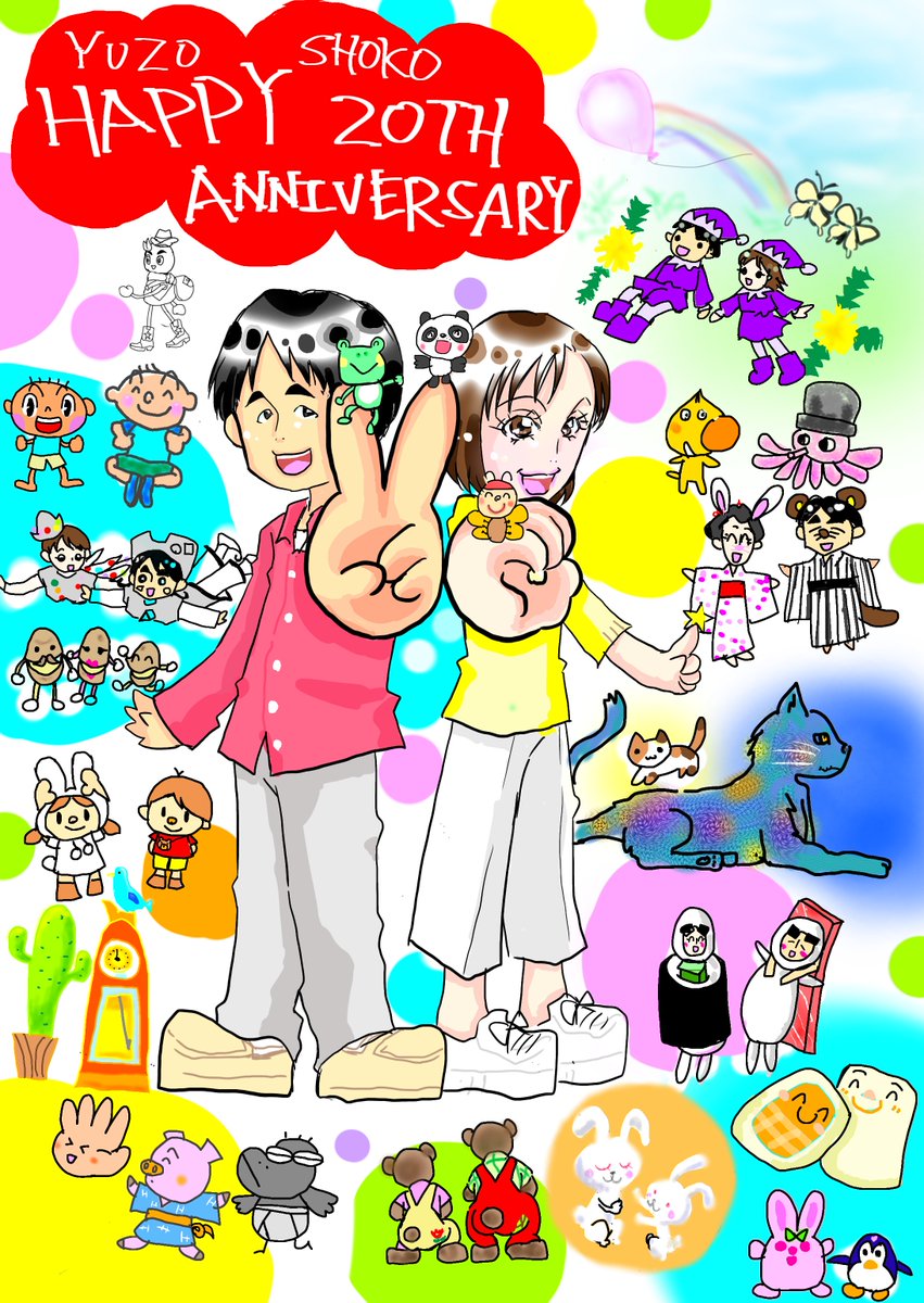 ゆうぞうお兄さん、しょうこお姉さん
デビュー20周年おめでとうございます!!㊗️🎉🎊
20年の時を超えて、今もゆうしょうペアのファンを増やし続けている伝説のお2人!
出来れば私も20年前に知りたかった!!😂
歌もダンスもめちゃくちゃカッコ良くて素敵なお二人が大好きです😊💕
#yusho_20th