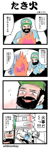 「たき火」がお題の4コマです。  【4コマ漫画】たき火   #1h4d