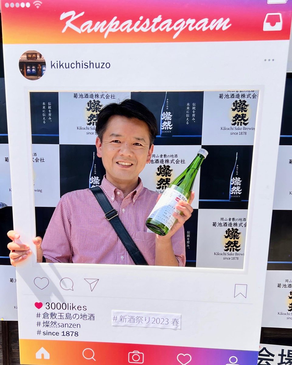 ymt16's tweet photo. 今日は倉敷の酒 燦然、新酒祭りへ🍶 目玉の限定酒を買いました✨記念写真を撮ろうとしたら、撮っていただけました☺️
#sakeevent 
#菊池酒造 #倉敷の地酒 
#日本酒 #蔵開き https://t.co/OQsJOUhhgL