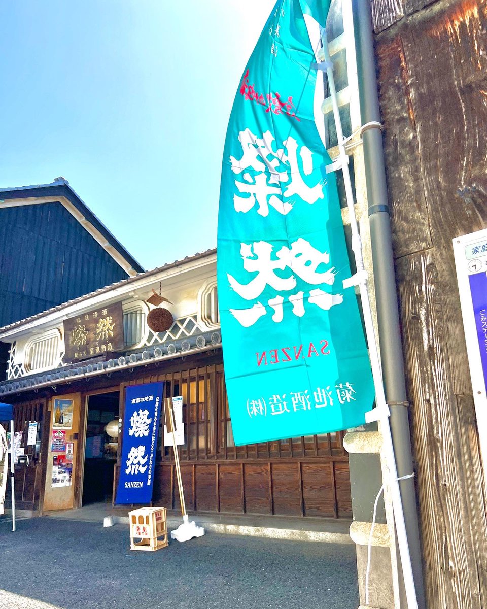 ymt16's tweet photo. 今日は倉敷の酒 燦然、新酒祭りへ🍶 目玉の限定酒を買いました✨記念写真を撮ろうとしたら、撮っていただけました☺️
#sakeevent 
#菊池酒造 #倉敷の地酒 
#日本酒 #蔵開き https://t.co/OQsJOUhhgL