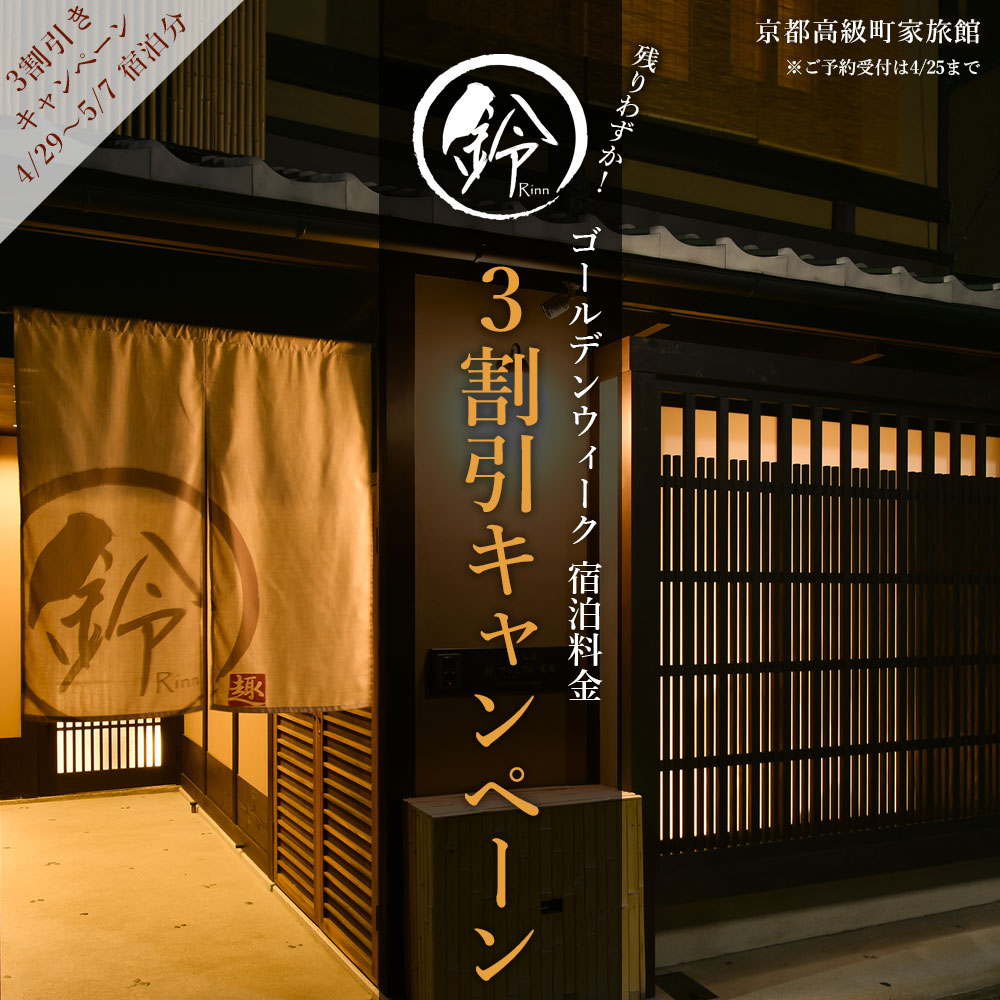 mita_machiya's tweet photo. GW宿泊料金3割引キャンペーン始めました！25日までのご予約で4/29〜5/7までの宿泊料金が当公式サイト価格より3割引となります✨GWをお得に鈴プレミアム京町家で過ごしていただきたいです！詳しくはこちらから🎏　https://t.co/VSP8xShUw0 https://t.co/JXwgoyO4g2