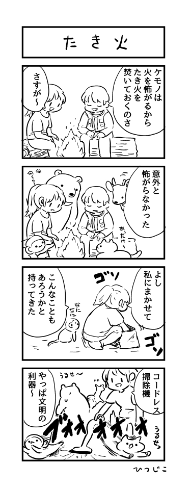今日の4コマ たき火 #1h4d 