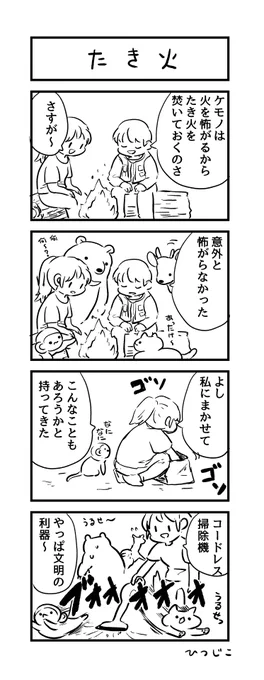 今日の4コマ たき火 #1h4d 