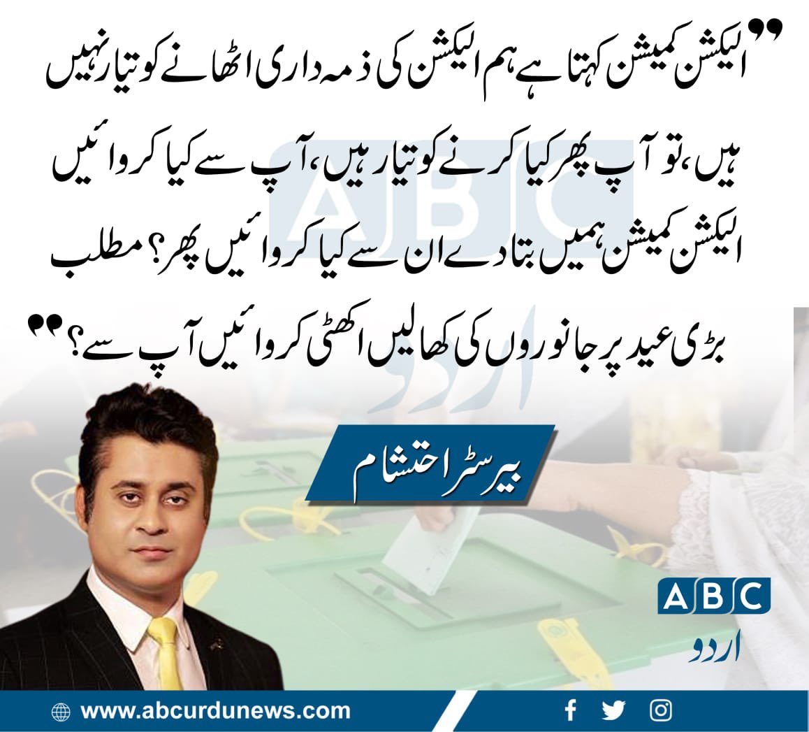 ABCNewsUrdu's tweet photo. الیکشن کمیشن کہتا ہے ہم الیکشن کی ذمہ داری اٹھانے کو تیار نہیں ہیں،تو پھر کیا کرنے کو تیار ہیں آپ-؟؟؟@NaeemDrigh https://t.co/khxhclAnLq