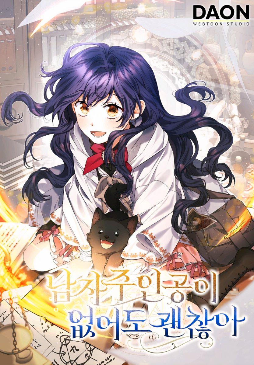 NEW WEBTOON!

『 남자 주인공이 없어도 괜찮아 』

🖊️: 롹끼 작가님
🎨: 삼추 작가님
✒️: 몰랑토끼 작가님
📚: 로판 (Romance Fantasy)
🏠: 다온웹툰

🔗
⭒webnovel: link-page.kakao.com/open/content?s… 

⋆ webtoon: 
• kkp: link-page.kakao.com/open/content?s… 

• kkw: webtoon.kakao.com/content/%EB%82…