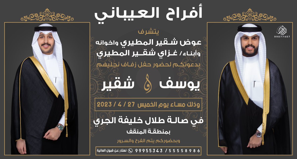 أتشرف بدعوتكم لحضور ( حفل زفافنا )      وذلك مساء يوم الخميس 2023/4/27 م في صالة طلال خليفة الجري*  بالمنقف*  maps.app.goo.gl/oz67HDV933tf2p…  مرحبا ومسهلا بالجميع حضوركم يشرفناا 🌹