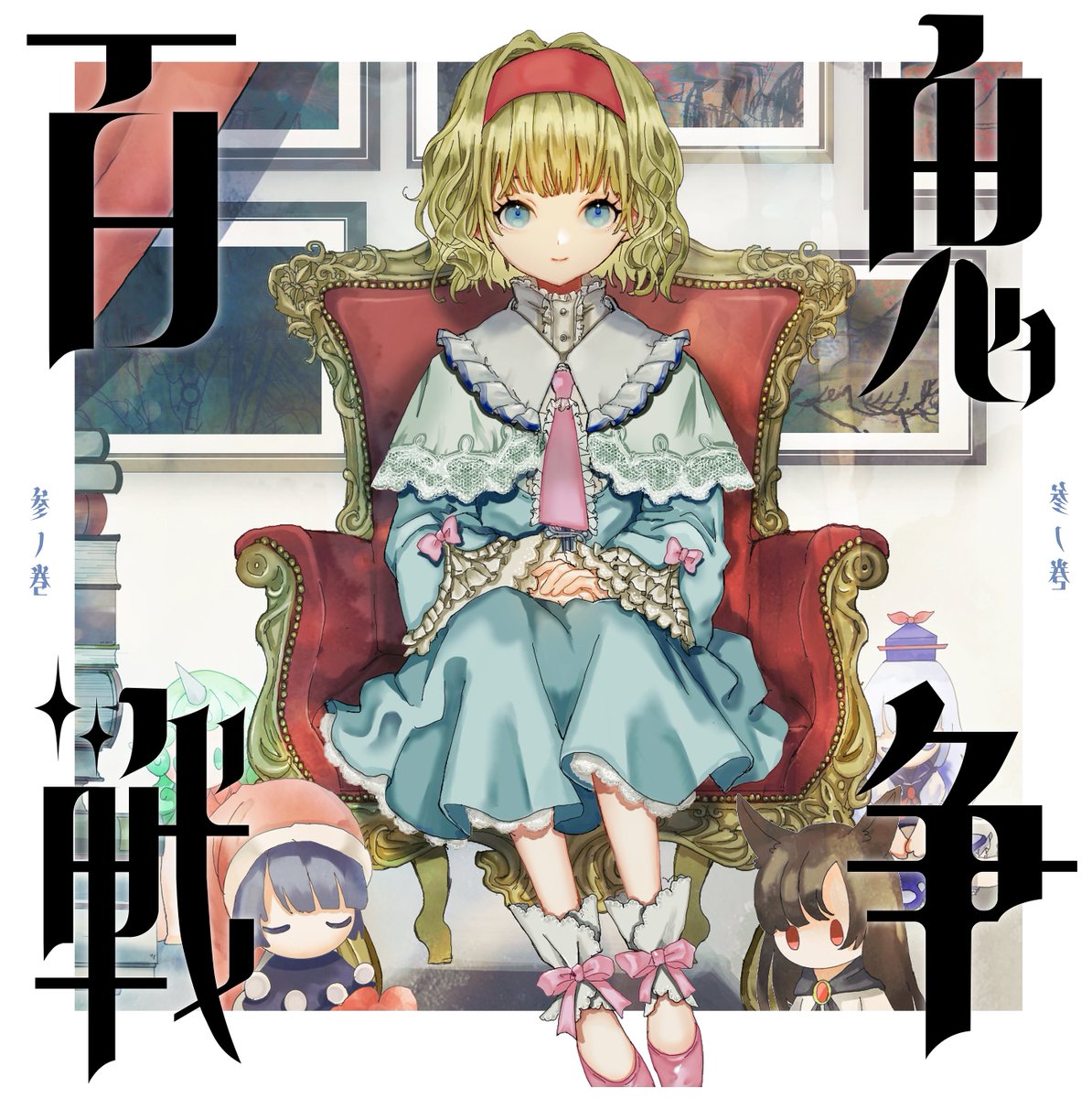 アリス・マーガトロイド ,今泉影狼 ,上白沢慧音 「百鬼戦争参ノ巻/アリス・マーガトロイド 三陣九閃/霧雨魔理沙  」|ナオイ🐧のイラスト