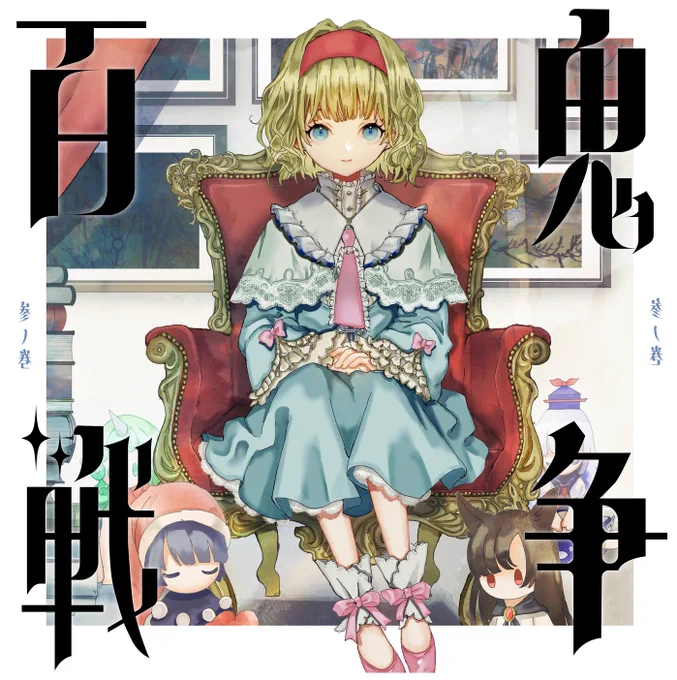 百鬼戦争参ノ巻/アリス・マーガトロイド 三陣九閃/霧雨魔理沙  