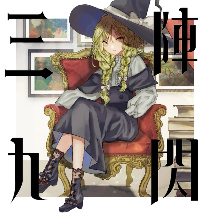 百鬼戦争参ノ巻/アリス・マーガトロイド 三陣九閃/霧雨魔理沙  