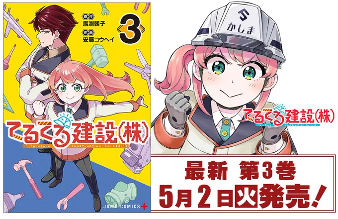 🚧第3巻の書影が出ました🚧
「てるてる建設(株)」3巻が5月2日(火)に発売します📷
是非チェックしてみてください✨
https://t.co/2iYNyYCosc 