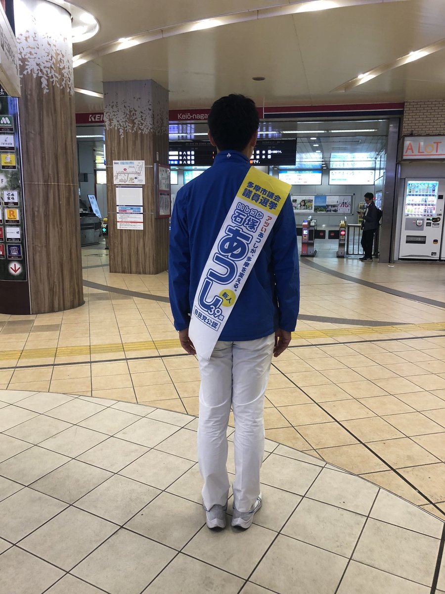 sunsetbeer's tweet photo. 本日は最終日、写真を撮る間もなく、慌しく過ぎました。
朝は永山駅にてご挨拶、日中は永山駅&amp;聖蹟桜ヶ丘駅にて駅頭。そしてこれから0時まで永山駅でご挨拶を致します！

#多摩市議会議員選挙
#最終日
#石塚あつし
#���しあつ https://t.co/SROtE6q85I