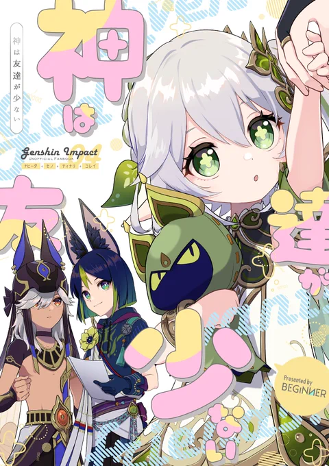 【5.3 超神ノ叡智2023】新刊サンプル①(1/4)

神様が身分を偽ってお友達を作る話。
ナヒーダ・セノ・ティナリ・コレイの4人中心本です。

https://t.co/r707aHjAvr 