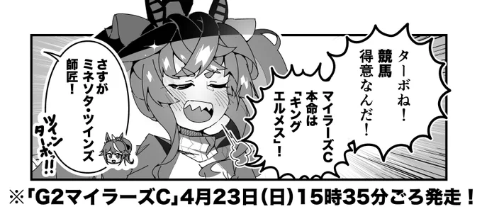 ターボ競馬「マイラーズカップ"予想"」
#ウマ娘 #キングエルメス 