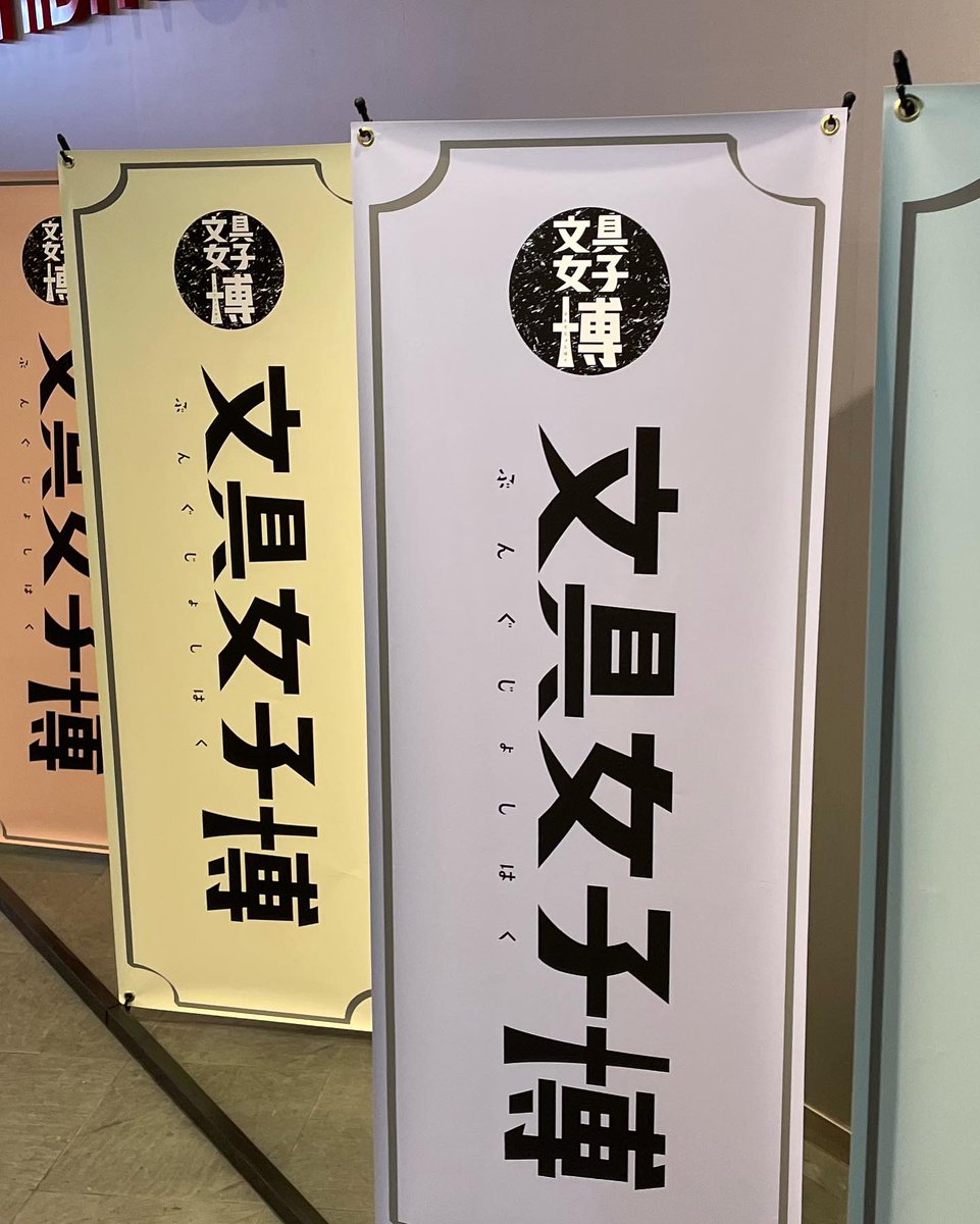 pinkpanda_802's tweet photo. #女子文具博
行って来た✏️
見てるだけで癒される文具達
目をキラキラさせながら
ぐるぐるぐるぐる
見て周り
たくさんの
#文具女子博戦利品
ゲットして来ましたぁ🫶🏻
戦利品眺めながら
#logoscafe
でキャンプ⛺️気分味わいながらコーヒー☕️飲む時間
幸せすぎやった♪
#女子博やけど男子もいてた https://t.co/CUT51oD9Eo