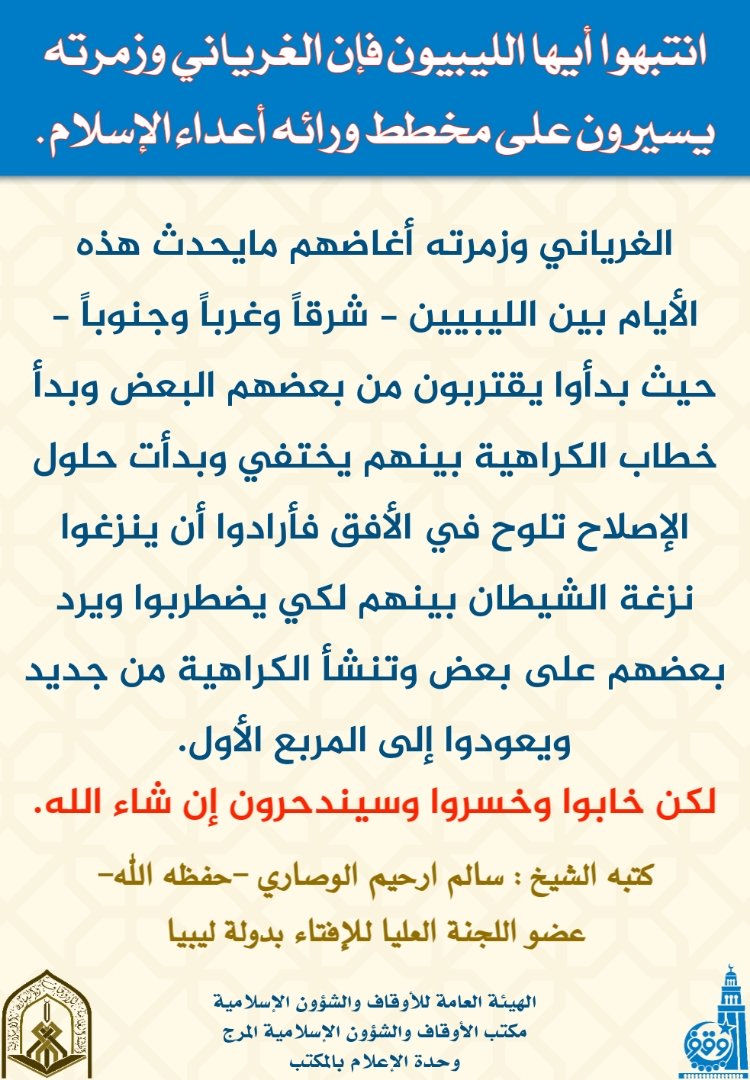 almasmare1's tweet photo. (( انتبهوا أيها الليبيون فإن #الغرياني وزمرته يسيرون على مخطط ورائه أعداء الإسلام ))

للشيخ سالم ارحيم الوصاري -حفظه الله-عضو اللجنة العليا للإفتاء بدولة #ليبيا https://t.co/9A9kgE4Uvq