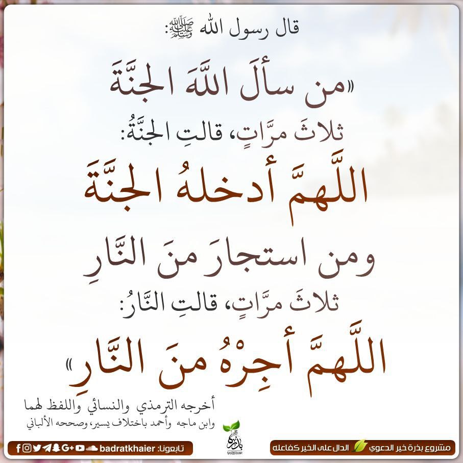 badratkhaier's tweet photo. فيستحب للمؤمن أن يكثر من سؤال الله الجنة ، والاستجارة من النار https://t.co/x6K5yrksHu