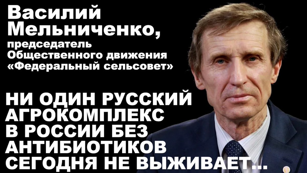 PlatformaFeed's tweet photo. Василий Мельниченко, председатель Общественного движения «Федеральный сельсовет». Ни один русский агрокомплекс в России без антибиотиков сегодня не выживает...

https://t.co/g5lcNxcvI5 

#Платформа #ПлатформаКараулова https://t.co/CWooMCGHtv