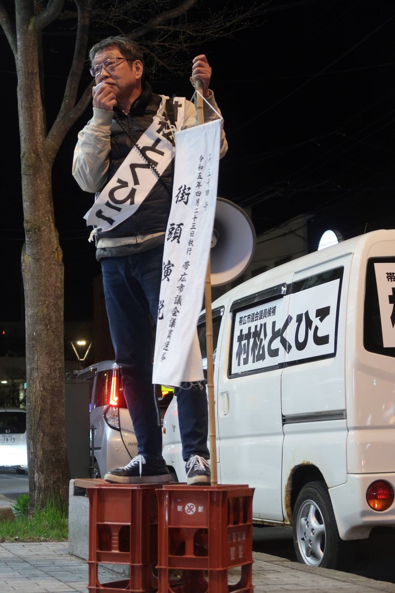 banpeiU's tweet photo. 明日はどうやらいい天気。
投票に行きましょう!
#統一地方選 #選挙 #帯広市議会議員 #村松とくひこ #十勝 #DISCONT #ネットワーク https://t.co/rWlfNa84gb