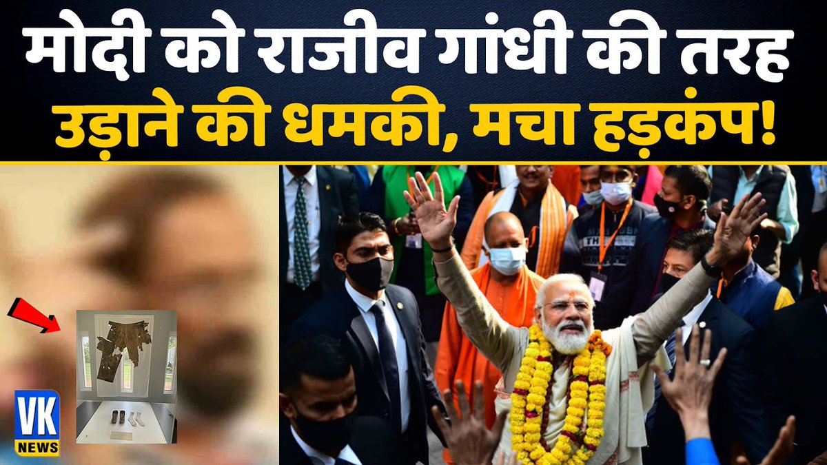 OfficialVknews's tweet image. मोदी को राजीव गांधी की तरह उड़ाने की धमकी.
#PMModiSecurity #PMModi #NarendraModi #PMOIndia #breakingnews #VKnews

Watch Video- youtu.be/5-BKjUkH9sc