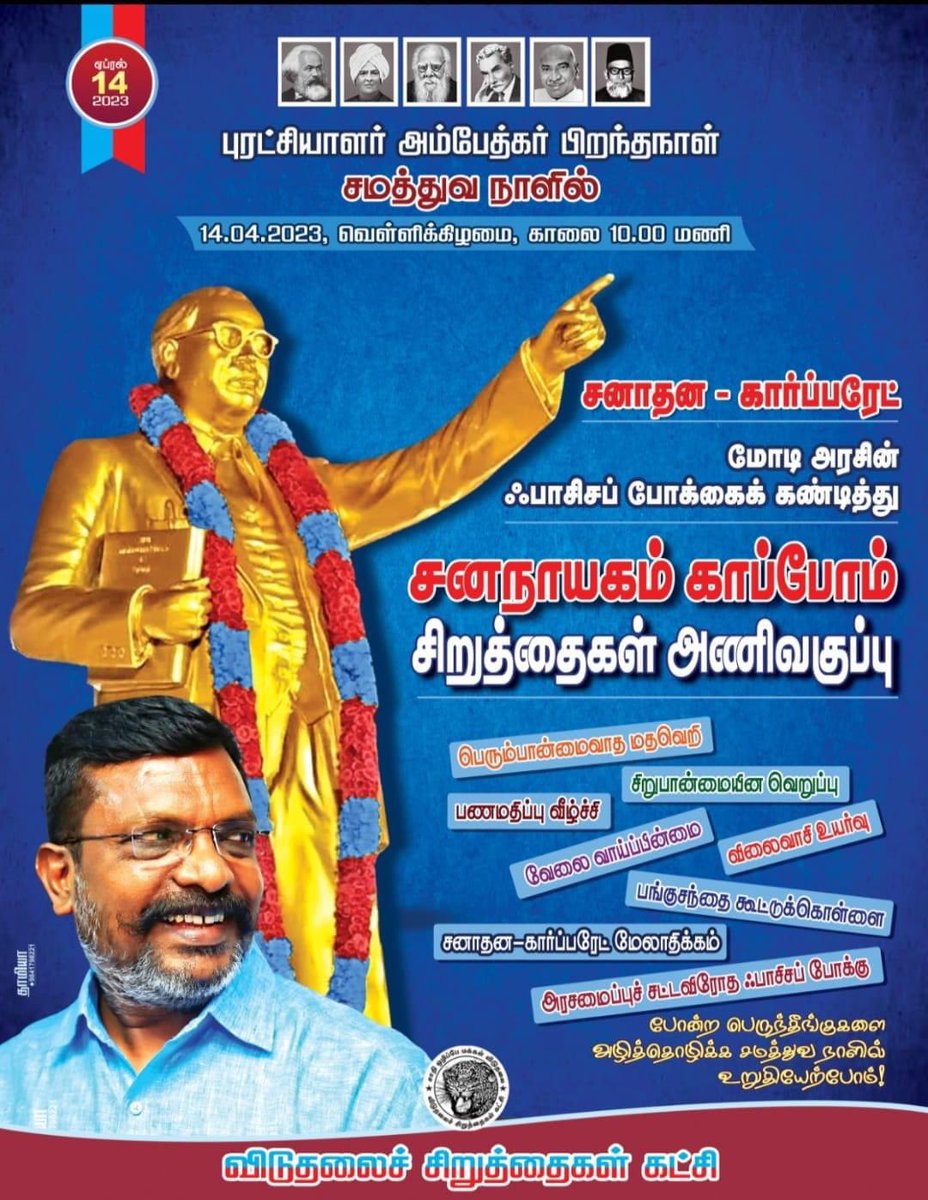 rajkumar79vck's tweet photo. சனநாயகம் காப்போம்!
சிறுத்தைகள் அணிவகுப்பு!
சனநாயகத்தை பாதுகாக்கவும், சனாதனத்தை வீழ்த்தவும் #தலைவர்_எழுச்சித்தமிழர் அவர்கள் தலைமையில் சிறுத்தைகள் ஆர்ப்பரிப்போம்! அணிதிரள்வோம்!
@thirumaofficial
#April_14 #Ambedkar_132HBD https://t.co/gDjbO9v53c