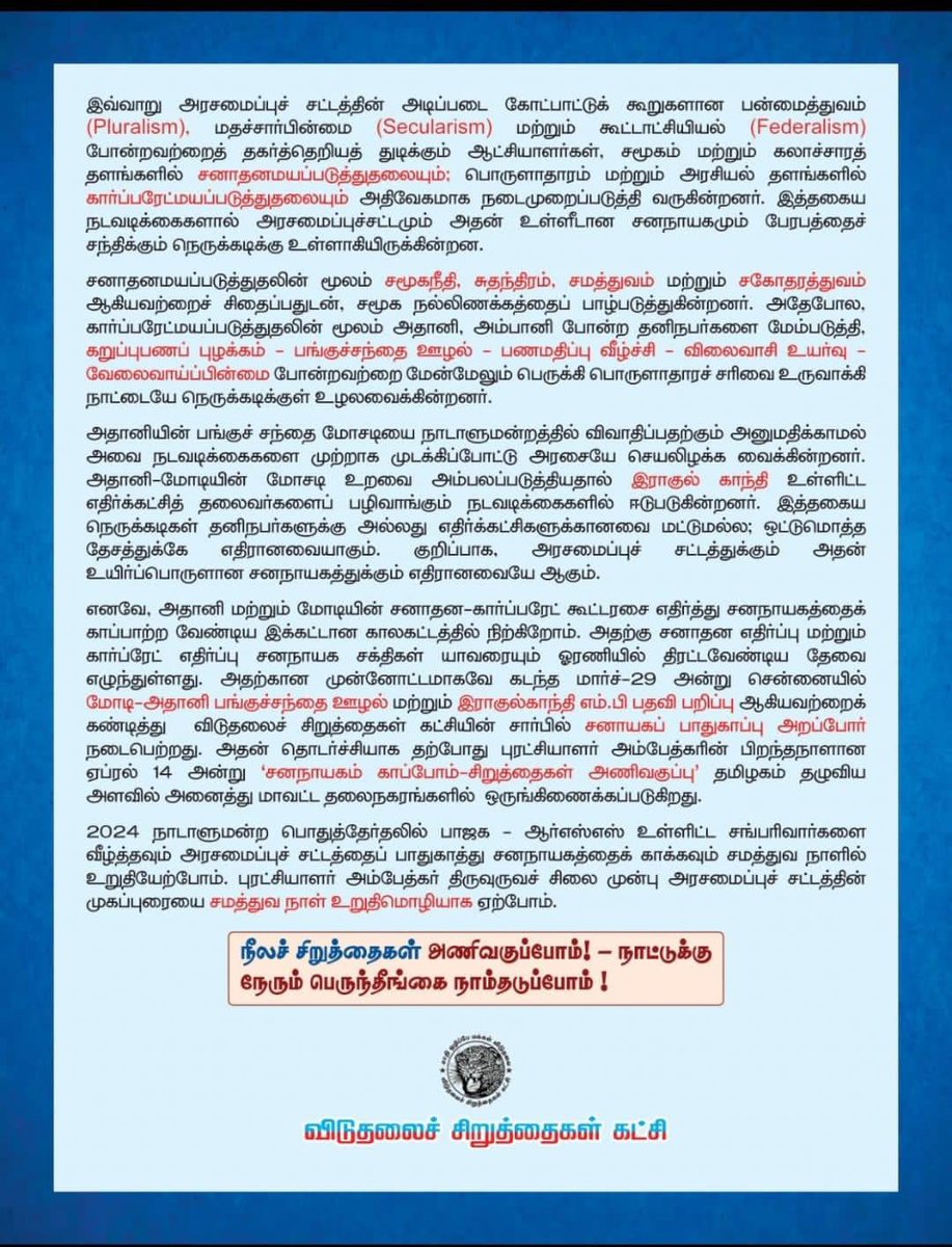 rajkumar79vck's tweet photo. சனநாயகம் காப்போம்!
சிறுத்தைகள் அணிவகுப்பு!
சனநாயகத்தை பாதுகாக்கவும், சனாதனத்தை வீழ்த்தவும் #தலைவர்_எழுச்சித்தமிழர் அவர்கள் தலைமையில் சிறுத்தைகள் ஆர்ப்பரிப்போம்! அணிதிரள்வோம்!
@thirumaofficial
#April_14 #Ambedkar_132HBD https://t.co/gDjbO9v53c