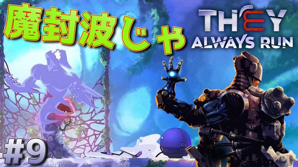 micro_pacer's tweet photo. 動画投稿です！
https://t.co/pOdBqHP5lu
【They Always Run】魔封波なトラップで仕留める！三本腕の賞金稼ぎ！ゼイ オールウェイズ ラン[#9]

#TheyAlwaysRun 
#ゼイオールウェイズラン 
#ゲーム実況 https://t.co/joIndaF6Cc