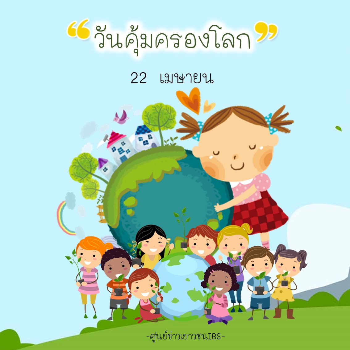 yncibs's tweet image. วันคุ้มครองโลก (Earth Day)
วันคุ้มครองโลก (Earth Day) ซึ่งตรงกับวันที่ 22 เมษายน ของทุกปี เพื่อสร้างความตระหนักเกี่ยวกับปัญหาด้านสิ่งแวดล้อมและเพื่อกระตุ้นให้ผู้คนดำเนินการเพื่ออนุรักษ์ ปรับปรุง และฟื้นฟูสภาพแวดล้อมของเรา

#วันคุ้มครองโลก
#ศูนย์ข่าวเยาวชนIBS