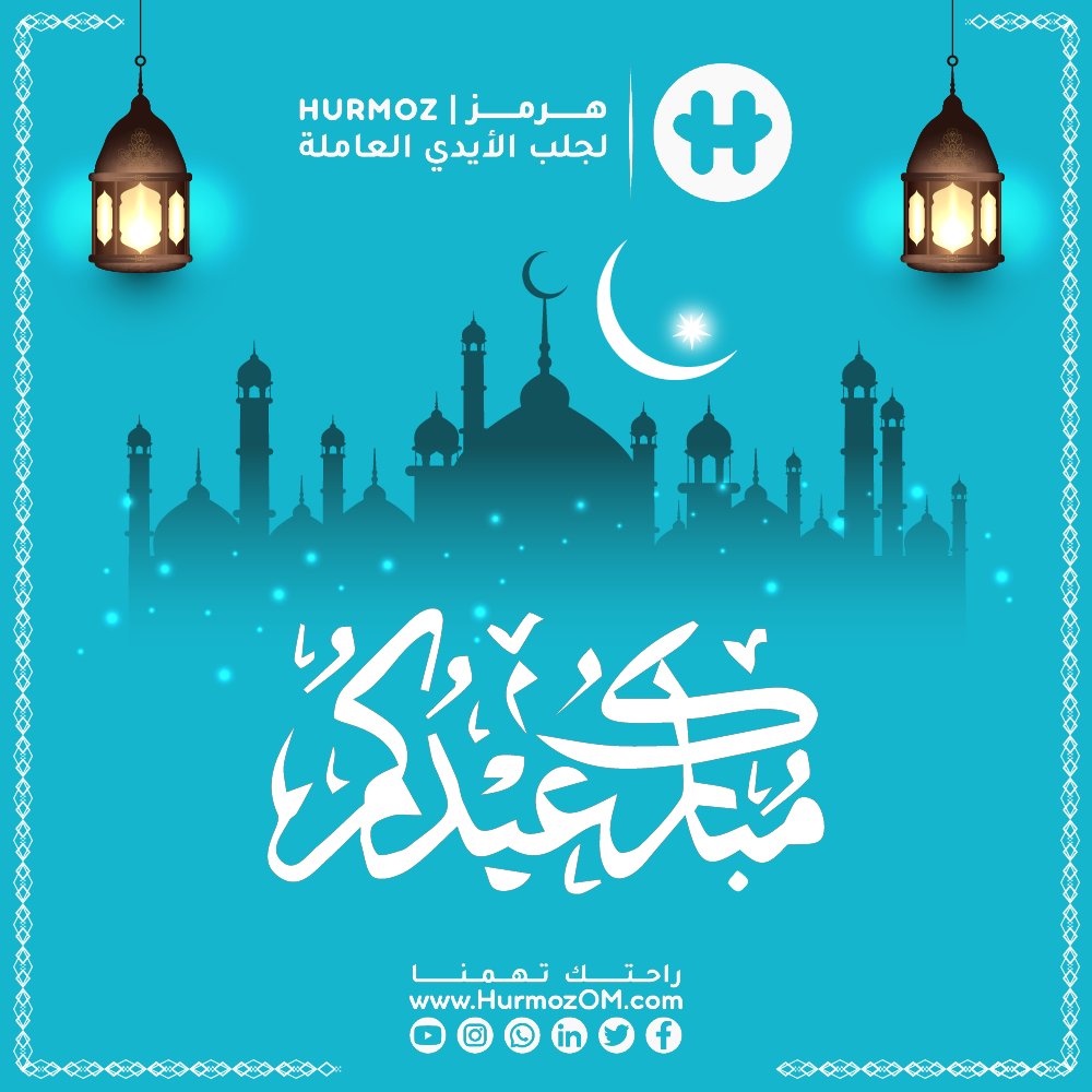 HurmozOMAN's tweet photo. 🩵 تقبل الله منا ومنكم صالح الأعمال 🩵

#كل_عام_وانتم_بخير 
#عيدكم_مبارك 
#عيد_الفطر_المبارك https://t.co/ECtpQB6UEi