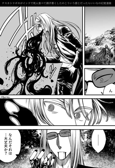 第四異聞帯で死人食べたテスカトリポカの体調の悪さがこんな感じだったらいいな漫画 https://t.co/PDwRERUVW4