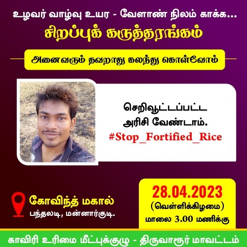 niranjankalari's tweet photo. இந்தியை திணித்தது போல் உணவுகளில் சத்துக்களை #திணிக்கிறார்கள்

#stop_fortified_rice 
#செறிவூட்டப்பட்ட_அரிசி_வேண்டாம் https://t.co/qbvdl8xDfy